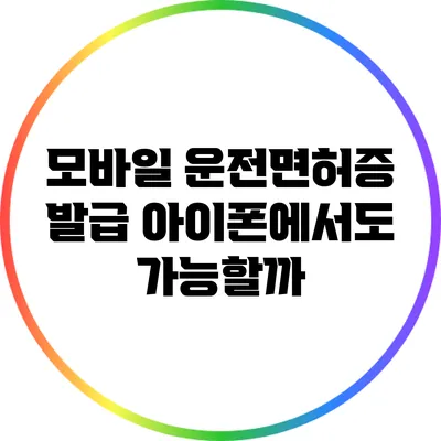 모바일 운전면허증 발급: 아이폰에서도 가능할까?