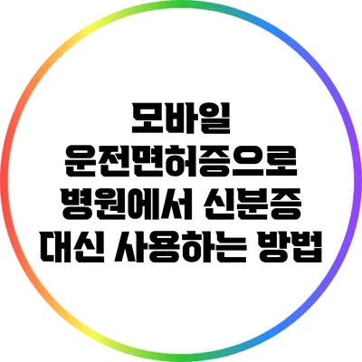 모바일 운전면허증으로 병원에서 신분증 대신 사용하는 방법