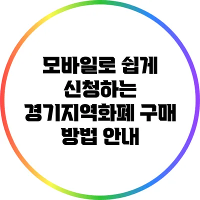 모바일로 쉽게 신청하는 경기지역화폐 구매 방법 안내