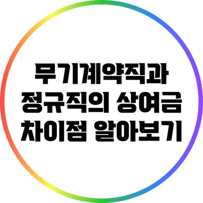 무기계약직과 정규직의 상여금 차이점 알아보기