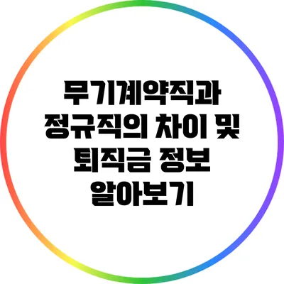 무기계약직과 정규직의 차이 및 퇴직금 정보 알아보기