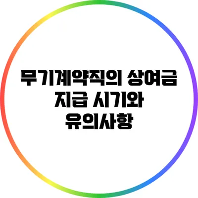무기계약직의 상여금 지급 시기와 유의사항