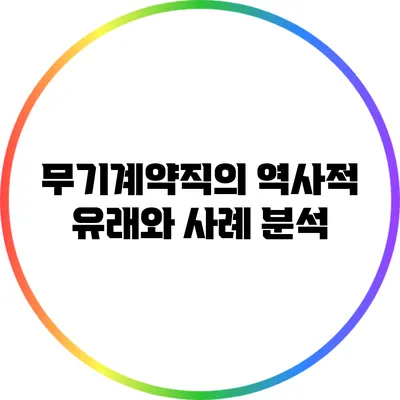 무기계약직의 역사적 유래와 사례 분석