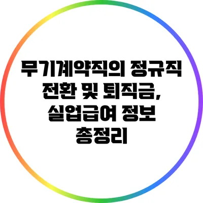 무기계약직의 정규직 전환 및 퇴직금, 실업급여 정보 총정리
