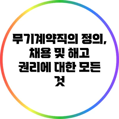무기계약직의 정의, 채용 및 해고 권리에 대한 모든 것