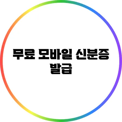 무료 모바일 신분증 발급