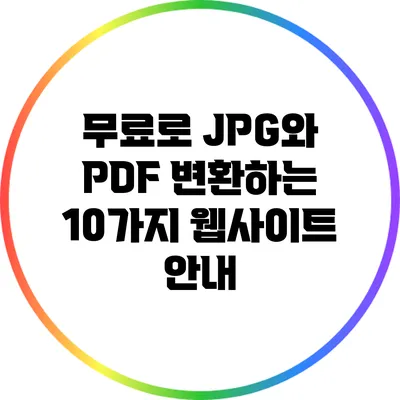 무료로 JPG와 PDF 변환하는 10가지 웹사이트 안내