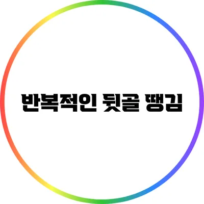 반복적인 뒷골 땡김