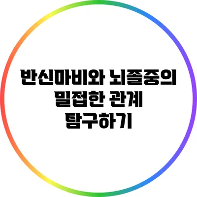 반신마비와 뇌졸중의 밀접한 관계 탐구하기
