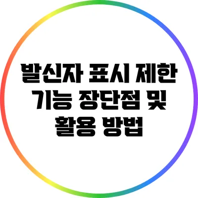 발신자 표시 제한 기능: 장단점 및 활용 방법