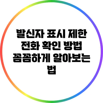 발신자 표시 제한 전화 확인 방법: 꼼꼼하게 알아보는 법