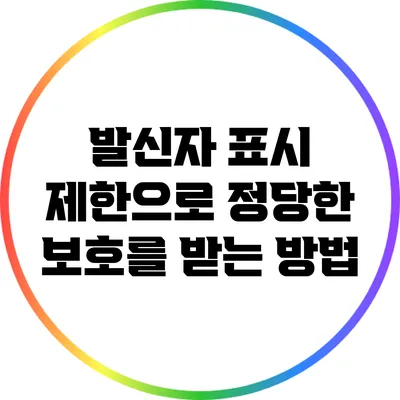 발신자 표시 제한으로 정당한 보호를 받는 방법
