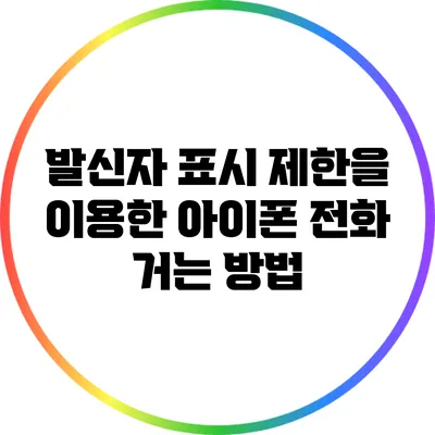 발신자 표시 제한을 이용한 아이폰 전화 거는 방법