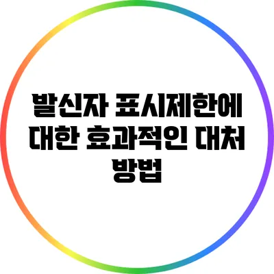 발신자 표시제한에 대한 효과적인 대처 방법