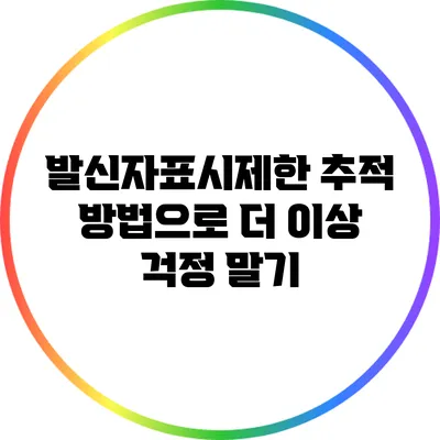 발신자표시제한 추적 방법으로 더 이상 걱정 말기