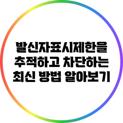 발신자표시제한을 추적하고 차단하는 최신 방법 알아보기