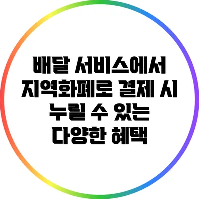 배달 서비스에서 지역화폐로 결제 시 누릴 수 있는 다양한 혜택