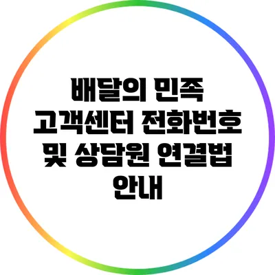배달의 민족 고객센터 전화번호 및 상담원 연결법 안내
