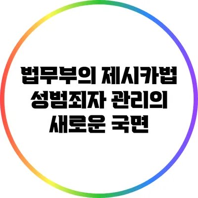 법무부의 제시카법: 성범죄자 관리의 새로운 국면