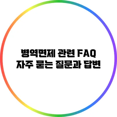 병역면제 관련 FAQ: 자주 묻는 질문과 답변