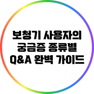 보청기 사용자의 궁금증: 종류별 Q&A 완벽 가이드