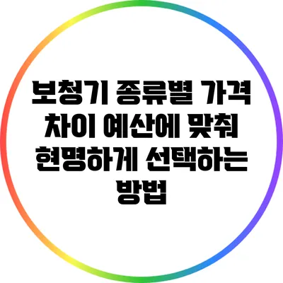 보청기 종류별 가격 차이: 예산에 맞춰 현명하게 선택하는 방법