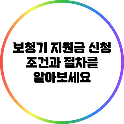 보청기 지원금: 신청 조건과 절차를 알아보세요
