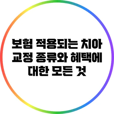 보험 적용되는 치아 교정 종류와 혜택에 대한 모든 것