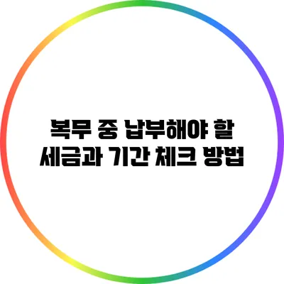 복무 중 납부해야 할 세금과 기간 체크 방법