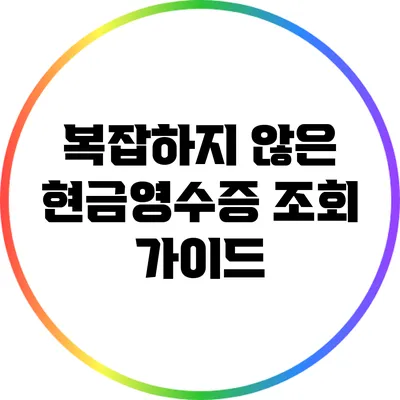 복잡하지 않은 현금영수증 조회 가이드