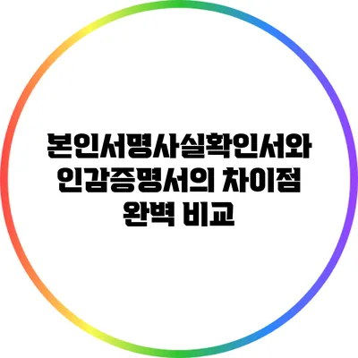 본인서명사실확인서와 인감증명서의 차이점 완벽 비교