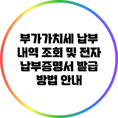 부가가치세 납부 내역 조회 및 전자 납부증명서 발급 방법 안내