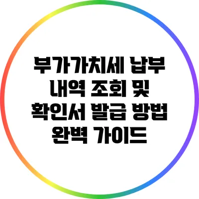 부가가치세 납부 내역 조회 및 확인서 발급 방법 완벽 가이드