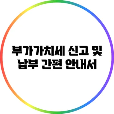 부가가치세 신고 및 납부 간편 안내서