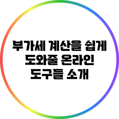 부가세 계산을 쉽게 도와줄 온라인 도구들 소개