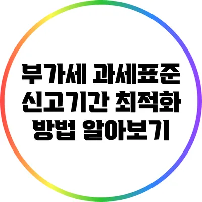 부가세 과세표준 신고기간 최적화 방법 알아보기