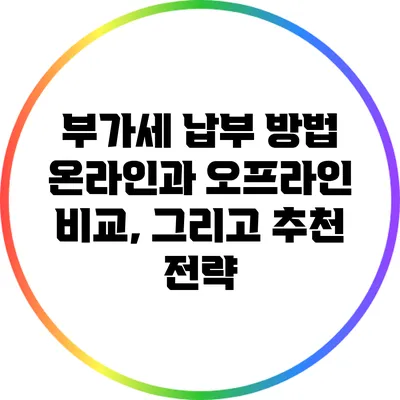 부가세 납부 방법: 온라인과 오프라인 비교, 그리고 추천 전략