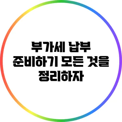 부가세 납부 준비하기: 모든 것을 정리하자