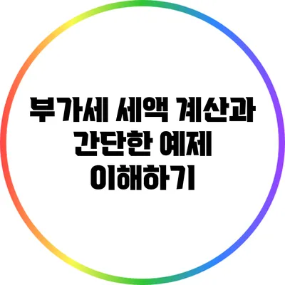 부가세 세액 계산과 간단한 예제 이해하기
