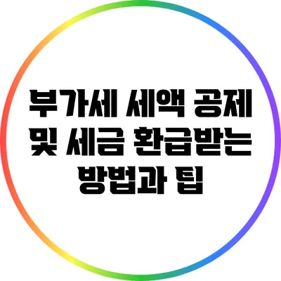 부가세 세액 공제 및 세금 환급받는 방법과 팁