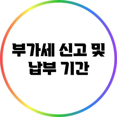 부가세 신고 및 납부 기간