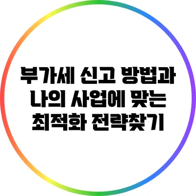 부가세 신고 방법과 나의 사업에 맞는 최적화 전략찾기
