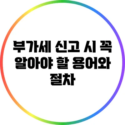 부가세 신고 시 꼭 알아야 할 용어와 절차