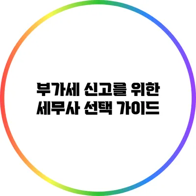 부가세 신고를 위한 세무사 선택 가이드