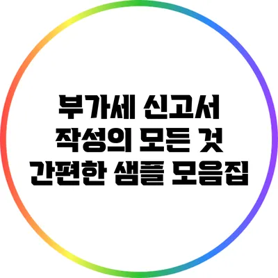 부가세 신고서 작성의 모든 것: 간편한 샘플 모음집