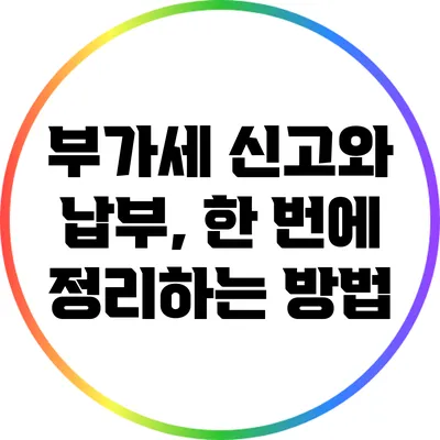 부가세 신고와 납부, 한 번에 정리하는 방법