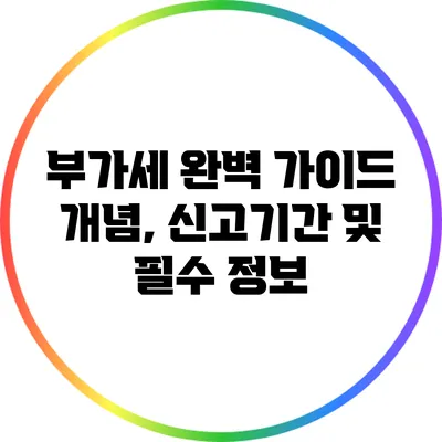 부가세 완벽 가이드: 개념, 신고기간 및 필수 정보