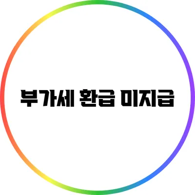 부가세 환급 미지급