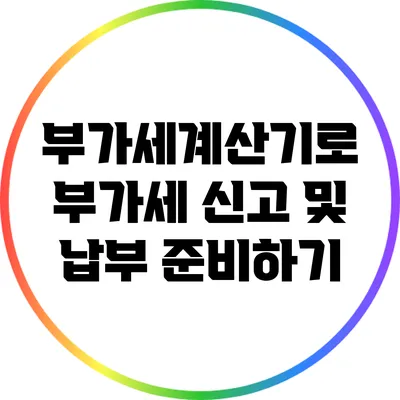 부가세계산기로 부가세 신고 및 납부 준비하기