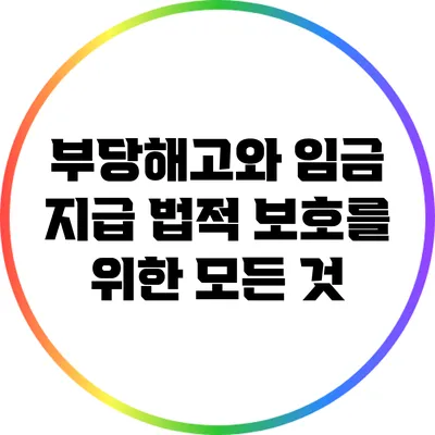 부당해고와 임금 지급: 법적 보호를 위한 모든 것